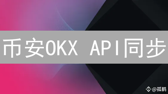 币安OKX API同步：高效交易秘籍，新手必看！