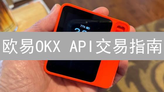 欧易OKX API交易指南：从零到一，玩转程序化交易？