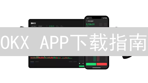 OKX APP下载指南：抓住数字货币财富机遇！