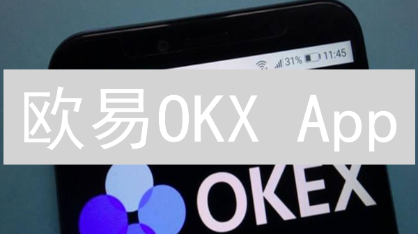 欧易OKX App：3分钟掌握加密货币交易技巧，新手也能赚！