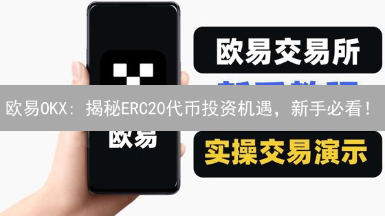 欧易OKX: 揭秘ERC20代币投资机遇，新手必看！