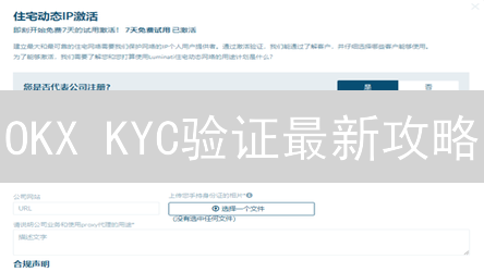 OKX KYC验证最新攻略：2024年快速完成，提高交易额度！