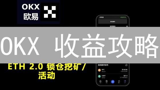 OKX 收益攻略：你的加密资产增值秘籍！🚀