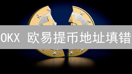 OKX 欧易提币地址填错？别慌！紧急自救与防范全攻略！
