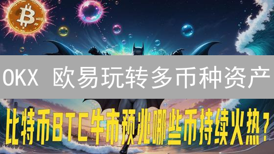 OKX 欧易玩转多币种资产：高效管理数字财富的秘诀 (2024最新)