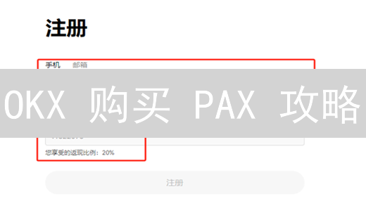 OKX 购买 PAX 攻略：稳定币投资，新手也能轻松上手！