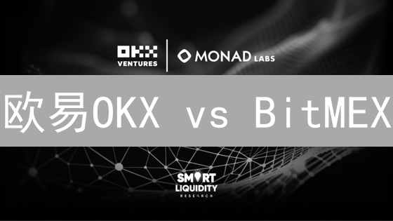 欧易OKX vs BitMEX：谁是加密货币预测之王？【深度对比】