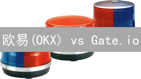 欧易(OKX) vs Gate.io：谁才是你的最佳加密货币交易平台？【深度对比】