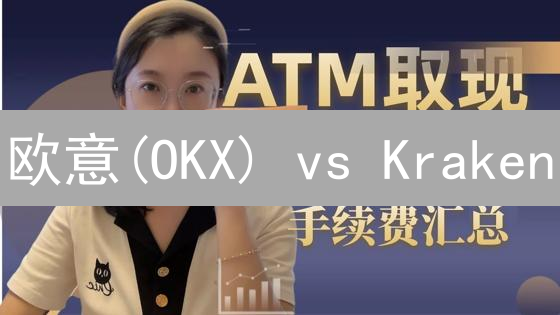 欧意(OKX) vs Kraken：加密货币提款手续费终极对比！选哪个更划算？