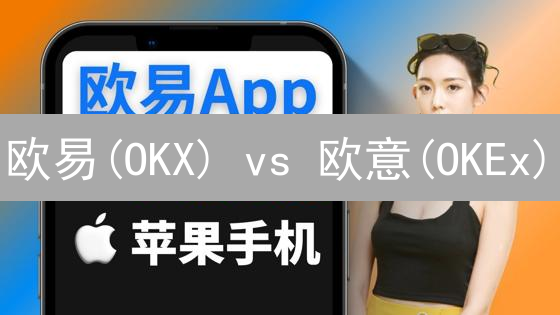 欧易(OKX) vs 欧意(OKEx)：深度对比分析，选哪个更划算？