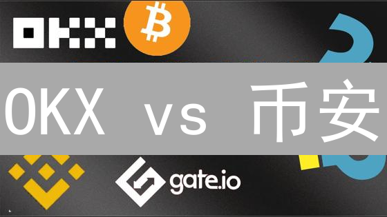 OKX vs 币安：终极用户体验对比，选哪个更赚？