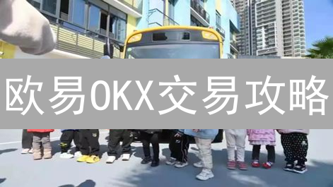 欧易OKX交易攻略：市场单 vs 限价单，哪种更适合你？