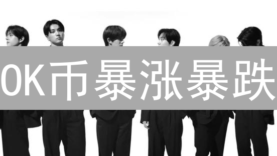OK币暴涨暴跌？深度解析平台币市场情绪！
