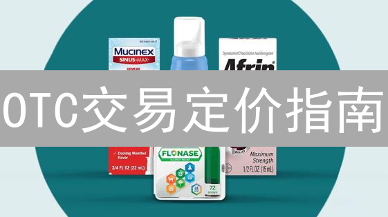 OTC交易定价指南：揭秘影响因素与策略，助你盈利最大化！