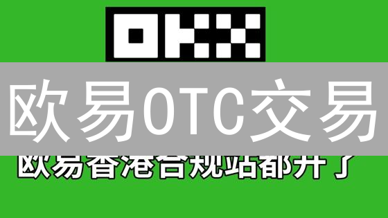 欧易OTC交易：大额加密货币交易的隐秘通道？安全便捷指南！