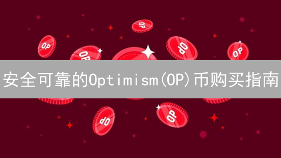 安全可靠的Optimism(OP)币购买指南：平台选择与风险评估