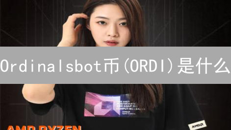 Ordinalsbot币(ORDI)是什么？2025年投资价值分析！