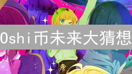 Oshi币未来大猜想：颠覆还是昙花一现？【深度分析】