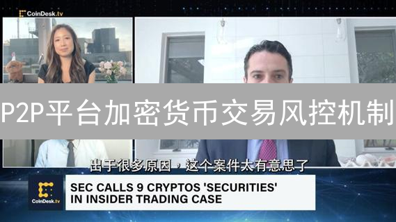 P2P平台加密货币交易风控机制：安全保障
