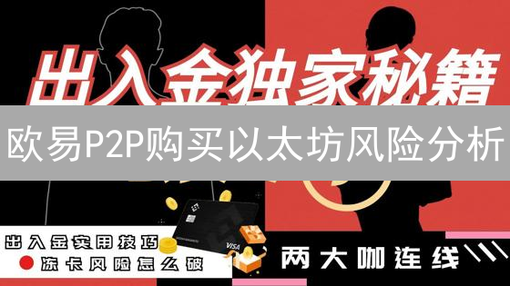 欧易P2P购买以太坊风险分析：冻卡、欺诈与波动