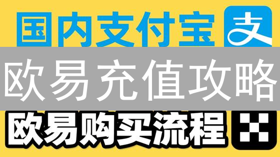 欧易充值攻略：手续费、到账时间大PK！快速入金指南