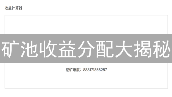 矿池收益分配大揭秘：PPS, SMPPS 哪种模式更适合你？