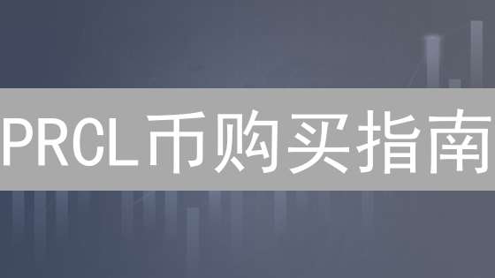 PRCL币购买指南：交易平台选择与购买策略详解