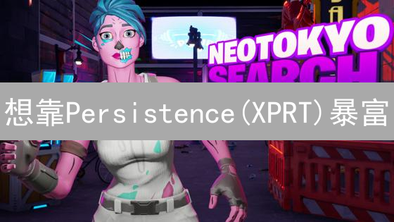 想靠Persistence(XPRT)暴富？先看看这5个坑！