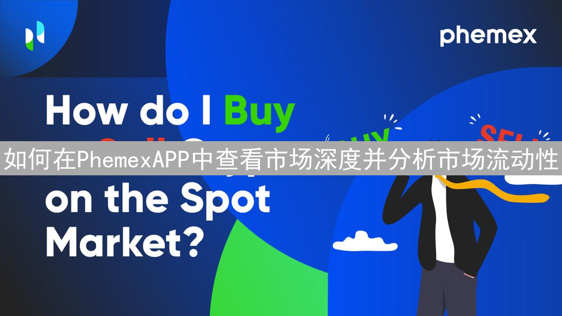 如何在PhemexAPP中查看市场深度并分析市场流动性