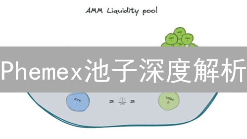 Phemex池子深度解析：DeFi掘金？高收益与风险并存！