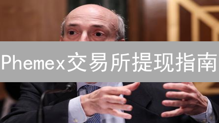 Phemex交易所提现指南：安全快速转移数字资产
