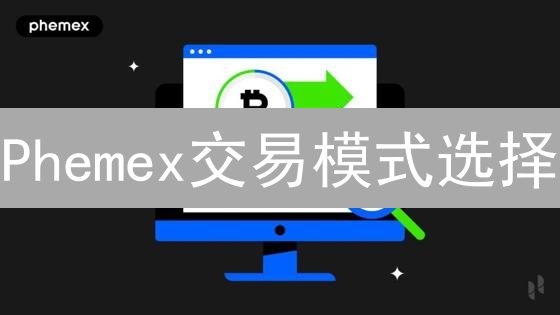 Phemex交易模式选择：定制你的数字货币交易之路
