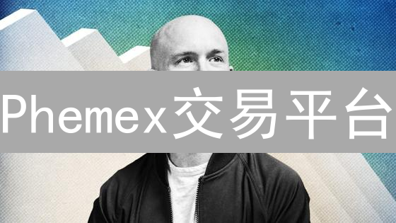 Phemex交易平台：全球影响力与创新交易机制探索
