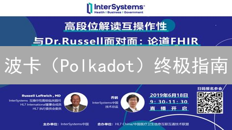 波卡（Polkadot）终极指南：如何抓住跨链互操作性的未来？