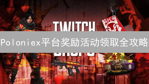 Poloniex平台奖励活动领取全攻略：别让奖励溜走！