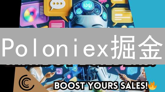 Poloniex掘金：热门币种趋势预测与交易策略！速看！
