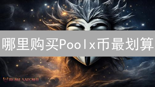 哪里购买Poolx币最划算？中心化与去中心化交易所费率比较