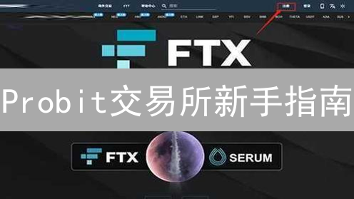 Probit交易所新手指南：3分钟掌握注册、交易、提现！