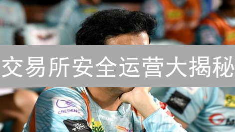 交易所安全运营大揭秘：Probit风控的八大关键点！