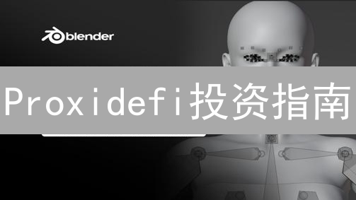 Proxidefi投资指南：新手DeFi掘金，避坑指南！