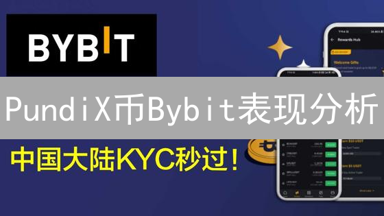 PundiX币Bybit表现分析：机遇还是挑战？【深度解读】