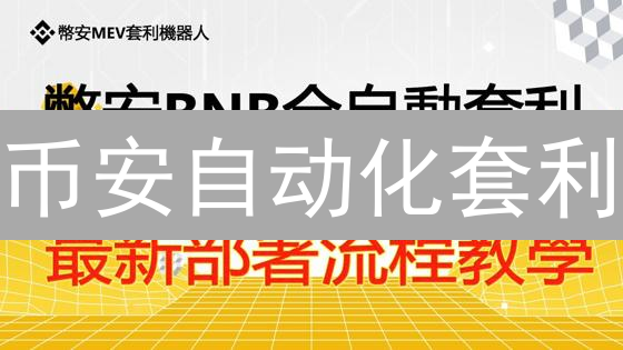 币安自动化套利：新手也能轻松赚钱？Python策略详解！