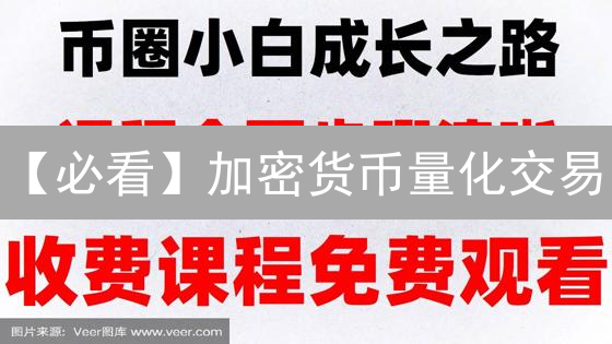 【必看】加密货币量化交易：策略、风险与Python实战！