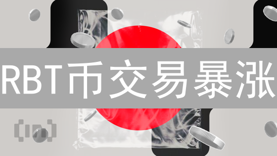 RBT币交易暴涨？KuCoin新手指南，5分钟玩转RBT！