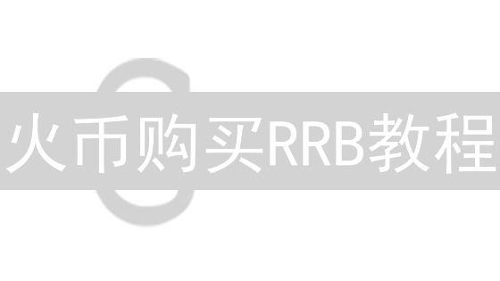 火币购买RRB教程：新手也能轻松上手？(附交易技巧)