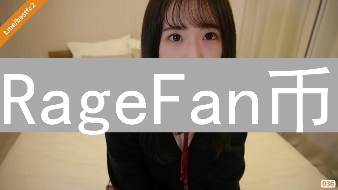 RageFan币：一种基于区块链技术的多功能数字资产