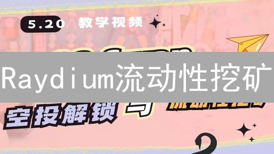 Raydium流动性挖矿：掘金Solana，高收益攻略速递！