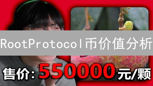 RootProtocol币价值分析：基于欧易交易所的深度解读
