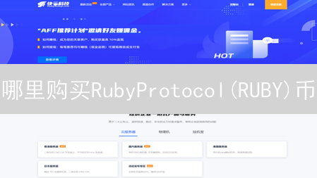哪里购买RubyProtocol(RUBY)币？购买指南与风险提示