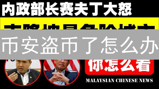 币安盗币了怎么办？维权攻略：SAFU基金赔偿流程详解！